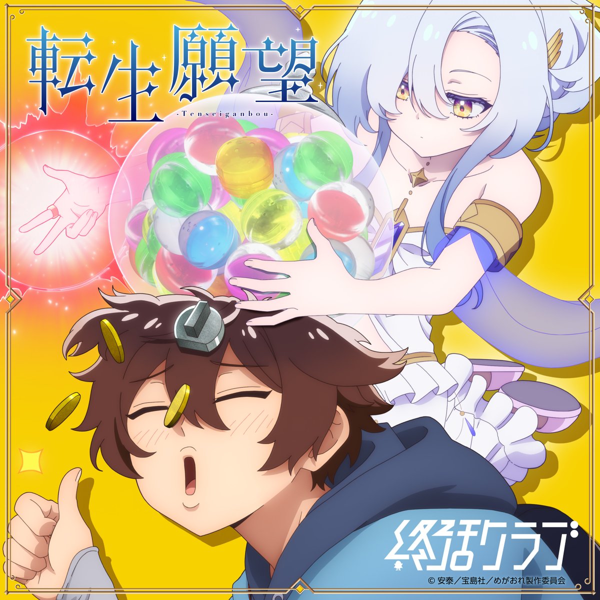 rokkotsu_anime's tweet photo. ━━━━━━*＼ジャケット写真解禁／*━━━━━━
OPテーマ・終活クラブ「転生願望」の
デジタルリリース日が４月８日（水）に決定‼️

そしてジャケット写真も解禁📸✨
TV アニメ
『女神「異世界転生何になりたいですか」 俺「勇者の肋骨で」』
描き下ろしデザイン🖼
━━━━━━━━━━━━━━━━━━━━━━━

＃勇者の肋骨
＃終活クラブ　@shukatsuclub