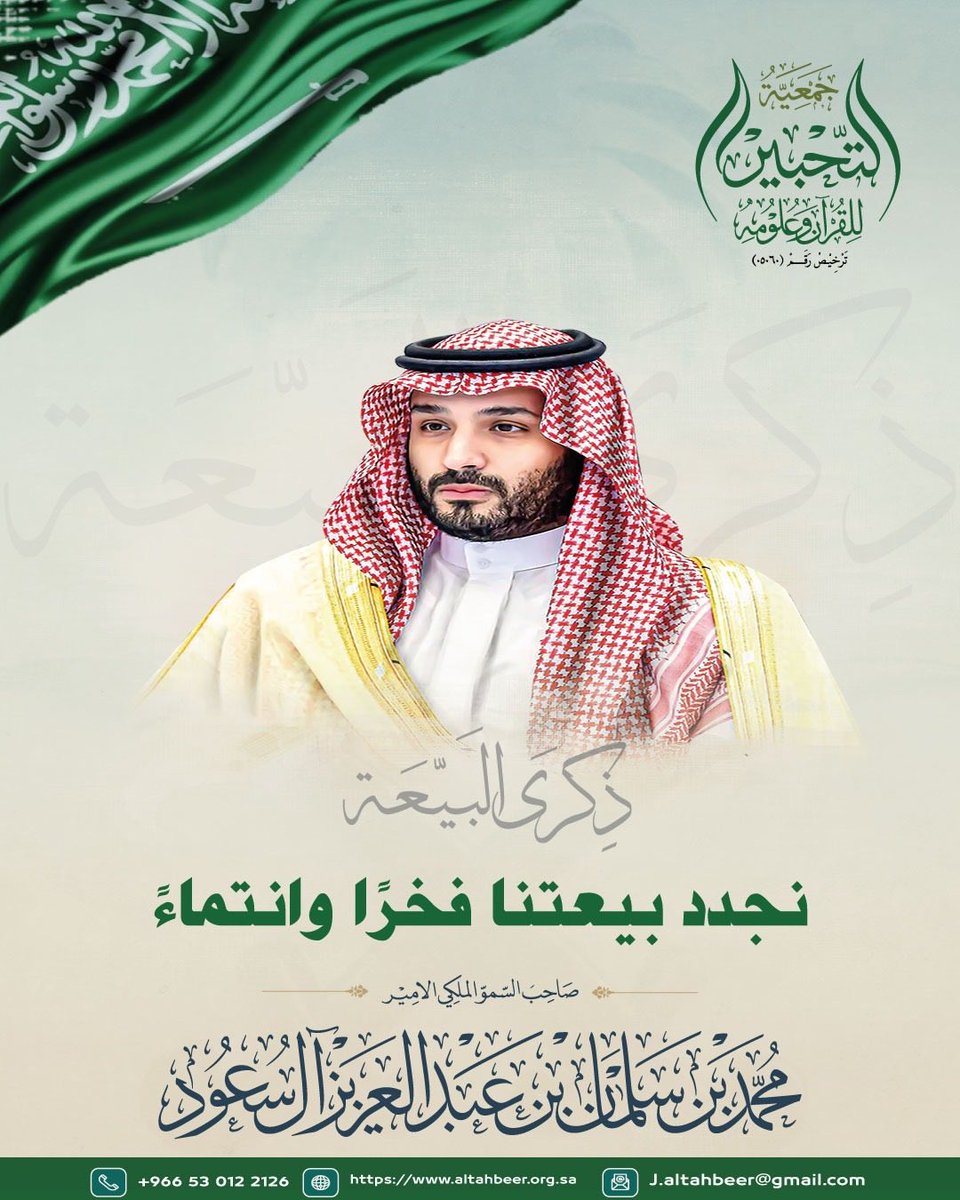 بيعةٌ تتجدد… وولاءٌ لا يتغير… ووطنٌ يسكن القلب قبل الأرض.

#جمعية_التحبير #المدينة_المنورة 
#المملكة_العربية_السعودية #ذكرى_البيعة_التاسعة #محمد_بن_سلمان‌ #ولي_العهد