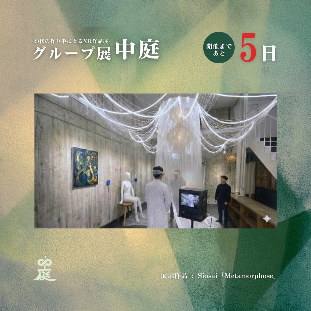 グループ展 中庭 tweet media