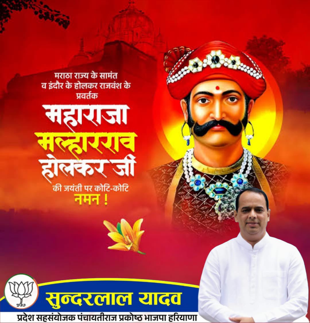 होल्कर वंश के संस्थापक, मालवा के गौरव, महाराजा श्रीमंत मल्हारराव होल्कर जी की जयंती पर सादर नमन करता हूं।

युद्धभूमि में पराक्रम की गाथाएँ रचने के साथ-साथ आपने जनसेवा, न्याय और लोककल्याण की जो पावन परंपरा स्थापित की, वह आज भी समाज के गरीब, वंचित वर्ग को निरंतर प्रेरित करती है।