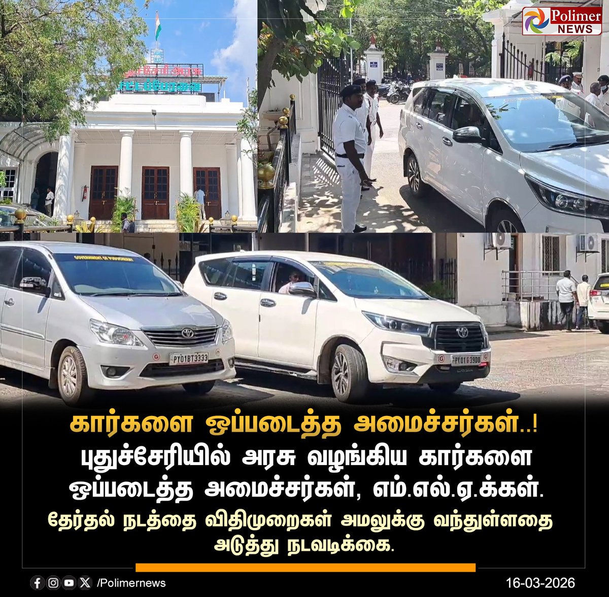 polimernews's tweet image. #NEWSUPDATE || புதுச்சேரியில் நடத்தை விதிமுறைகள் அமல் | #Puducherry | #MLA | #Election | #cars | #PolimerNews
