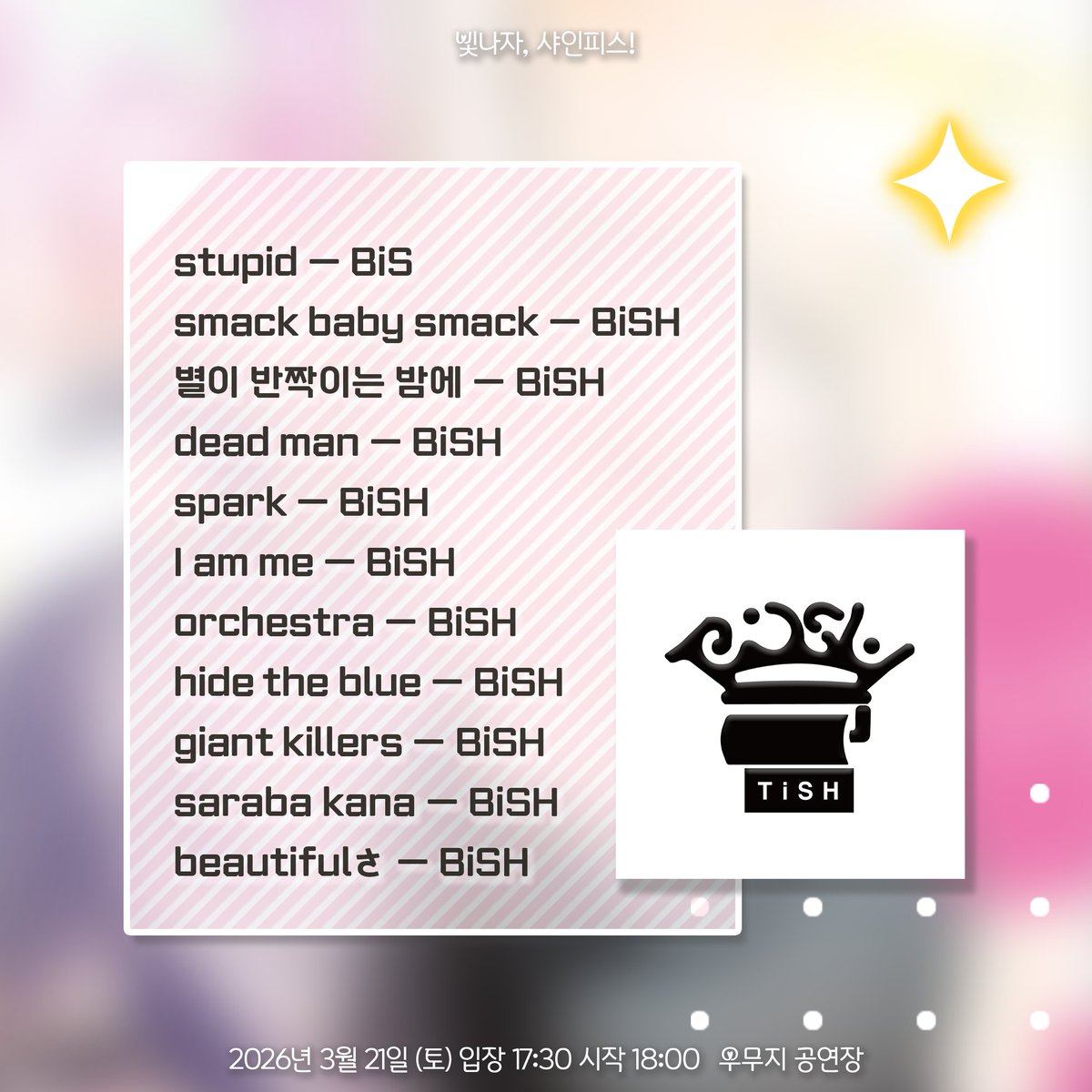 빛나자, 샤인피스! | 3월21일 우무지 공연장 tweet media