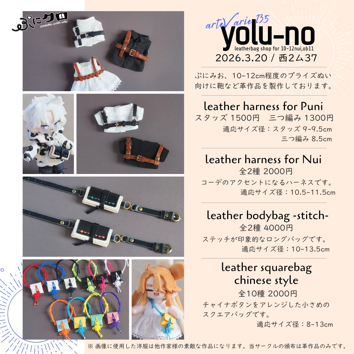 lco3nui's tweet photo. ＜お品書き＞
2026.3.20【arteVarie 135】

西2ム37 yolu-no

ぷにクロに参加します✨
新作バッグにチャイナ、ハーネスを持ち込みます。よろしくお願いします❣️
四葉ちゃん(@Amuami_1207)と隣接です♡

#ぷにみお #ぷにクロ
#ぷにクロ_おしながき

Rpや♡嬉しいです
着画などは順にツリーに繋げます！ https://t.co/RhK6g3eLqp