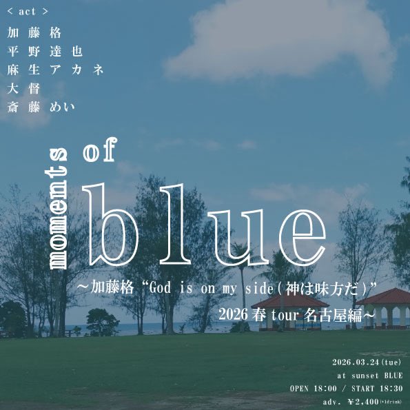 斉藤めい🎸5/25吉祥寺B&Bでソロワンマン🎤サブスクあるよ tweet media