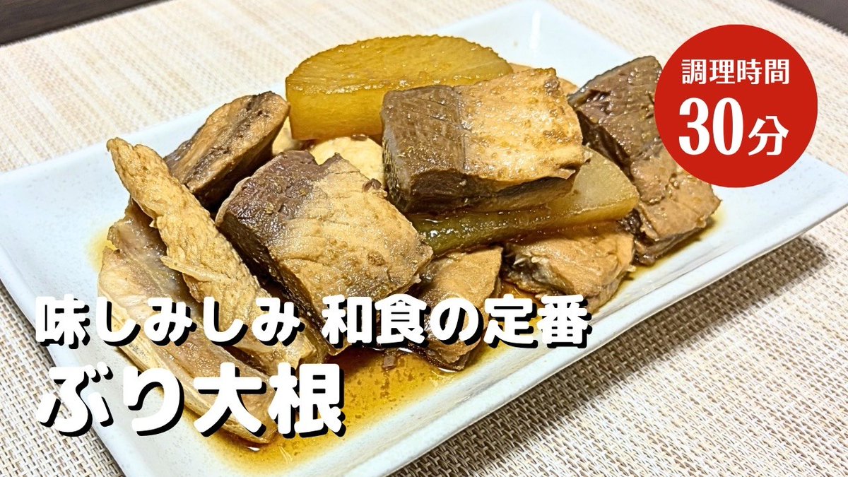yacook's tweet photo. 味しみしみ！和食の定番【ぶり大根】作り方！#簡単レシピ
 
https://t.co/skVjXnVPPA
 
#FishRecipes #おうちごはん #ふたり暮らし #夫婦 #定番和食ぶり大根 #料理 #料理vlog #晩ごはん #簡単レシピ #魚レシピ https://t.co/X8yw7EnSED