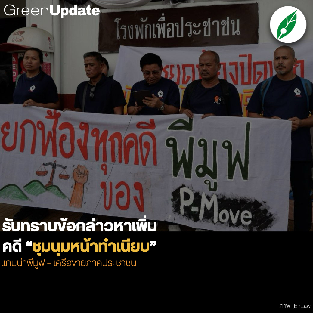 greennewsagency's tweet photo. #GreenUpdate แกนนำ #พีมูฟ-#เครือข่ายภาคประชาชน เข้า #รับทราบข้อกล่าวหาเพิ่ม “#คดีชุมนุมหน้าทำเนียบ”
หลัง #อัยการ แก้ข้อความข้อกล่าวหา จาก”#ร่วมกันชุมนุม” เป็น “#ร่วมกันเป็นผู้จัดให้มีการชุมนุม”
.
อ่านต่อ https://t.co/7sPYVR2hBI https://t.co/MrHYvPAR9d