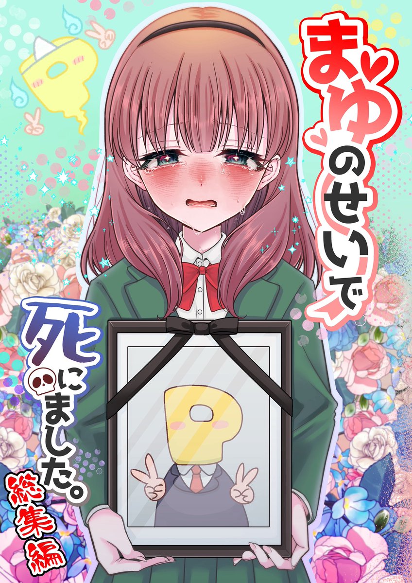 シンステのお品書きだよ〜!!
新刊はまゆのせいで死にました総集編!86ページ!!箔押し!!!💥

えっちな莉波お姉ちゃんの本と女装Pまゆえっち本あるよ〜寄ってってや〜! 