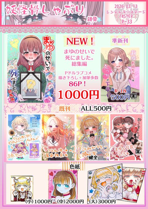 シンステのお品書きだよ〜!! 新刊はまゆのせいで死にました総集編!86ページ!!箔押し!!! えっちな莉波お姉ちゃんの本と女装Pまゆえっち本あるよ〜寄ってってや〜!