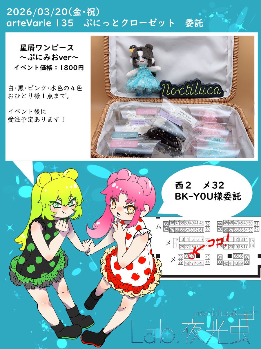 3/20　春コミarteVarie　ぷにっとクローゼット
茅乃さん（<a href="/tesakigabukiyou/">茅乃@西2メ32</a> ）のスペースに委託させていただきまーす！
価格変更になりますが後日受注もしますのでゆるっと見に来てください😆
#ぷにみお
#ぷにクロ
#ぷにクロ_おしながき