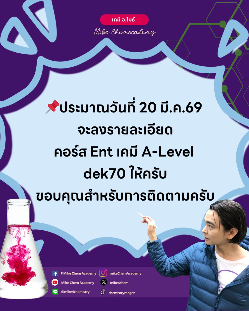 อ.ไมธ์ เคมี Chemistry Ranger tweet media