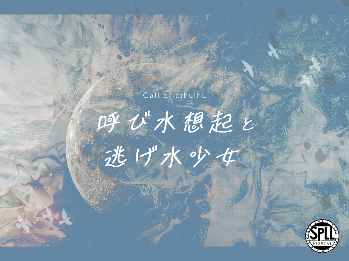 dream_of_rulers's tweet photo. 【3/31 公開予定】

𓈒𓏸𓐍○Call of Cthulhu 6th
　　　　　『呼び水想起と逃げ水少女』○𓐍𓏸𓈒

❚ ︎︎あなたには、自分しか保持していない記憶がある。

○ソロ×夏×自分にしかない記憶
○ボイセで2～4時間
○遠い親戚の遺品整理に行ってもらいます

──
トレーラー作成:どれみん(@doremin_222)様 https://t.co/ImdHKqFa8Y