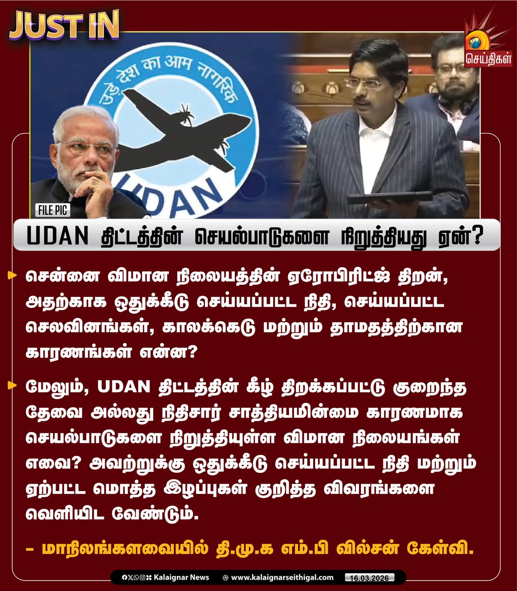 Kalaignarnews's tweet image. UDAN திட்டத்தின் செயல்பாடுகளை நிறுத்தியது ஏன்?
 
#UDAN #Airport #Wilson #DMK #DMKMP #Parliament #KalaignarSeithigal