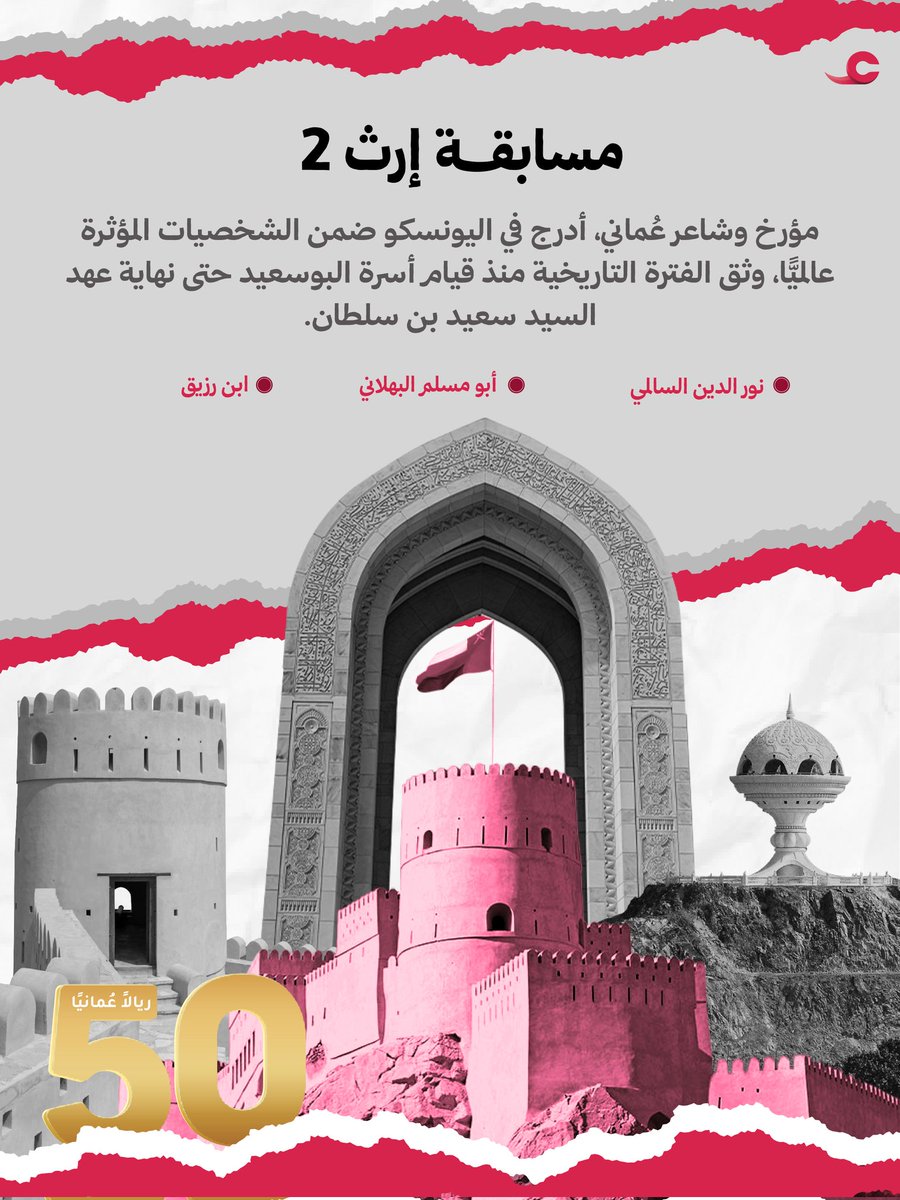 سؤال جديد ومعلومة كل يوم 
اقرأ السؤال المرفق وجاوب وفالك الفوز.

شروط المشاركة:
-متابعة حساب ⁦@aynvod⁩ .
-إعادة نشر السؤال.
-إضافة وسم ⁧#مسابقة_إرث2⁩ و ⁧#منصة_عين⁩
-يجري اختيار فائز واحد فقط عن طريق الفرز الآلي.
-المسابقة تقتصر على المشاركة المحلية.
-سيحصل الفائز على مبلغ