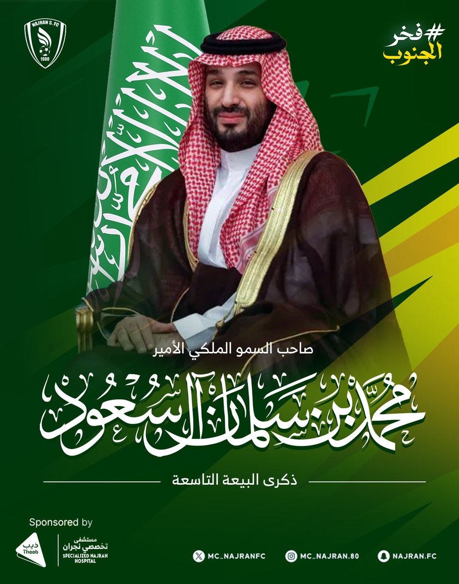 تسعة أعوام.. أحلامنا واقعنا 
مجدٌ وطموح يعانق عنان السماء 💚🇸🇦

 #ذكرى_البيعة_التاسعة