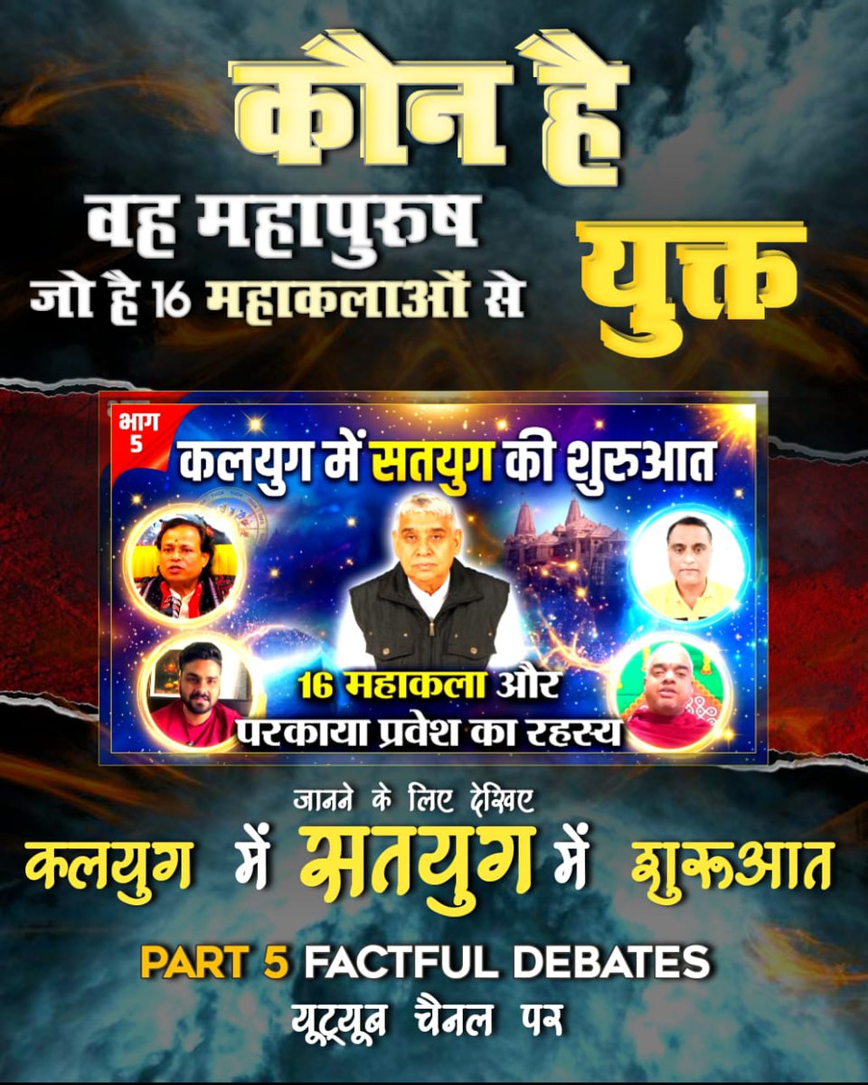 Jagram__das's tweet photo. #Kalyug_Mein_Satyug_Part5
आश्चर्य कर देने वाली भविष्यवाणी वह महापुरुष अवतरित हो चुका है जो अशांत दुनिया में पुनः शांति स्थापित करेगा। जानने के लिए देखिए कलयुग में सतयुग में शुरुआत Part 5 Factful Debates यूट्यूब चैनल पर
Factful Debates YTChannel https://t.co/8dWJWWj5X6