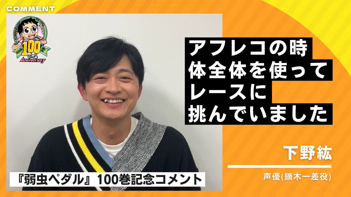 【#下野紘 さん/コメント公開!!】

💬「アフレコの時、体全体を使ってレースに挑んでいました」

『弱虫ペダル』は2026年5月8日㊎に単行本100巻到達!!
これを記念して、下野紘さん（<a href="/shimono_kousiki/">下野紘</a>）からメッセージをいただきました！
ご覧ください！
youtu.be/Du5PUa43i4g

#弱虫ペダル