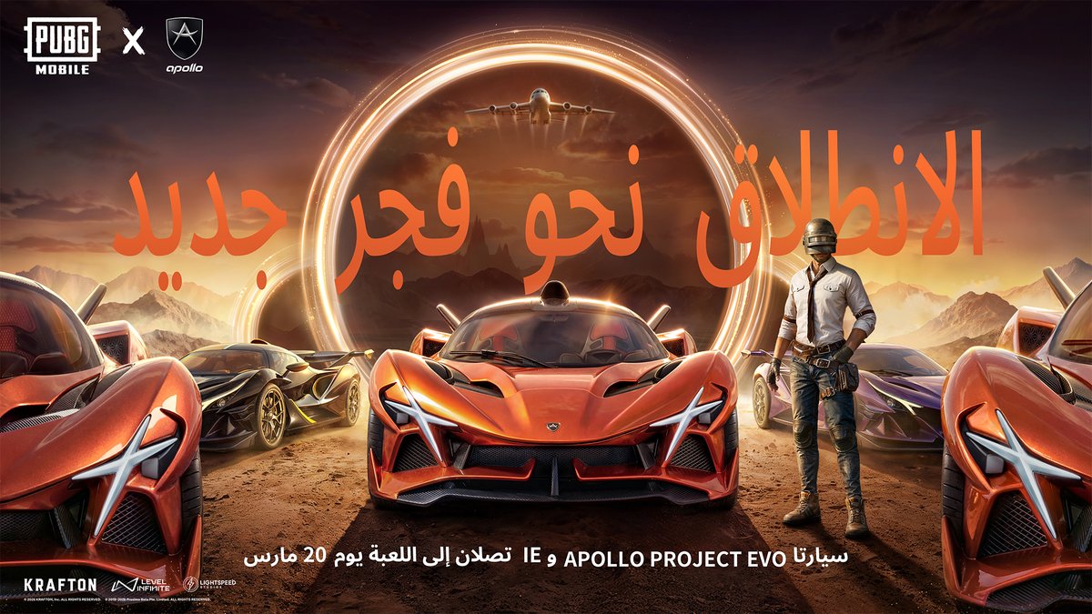 PUBGMOBILE_ARB's tweet photo. ⚡ تعاون PUBG MOBILE x Apollo Automobil قادم!
استعدوا لدخول Apollo Project EVO و Apollo Intensa Emozione إلى ساحة المعركة 🏎️🔥
ومعها عناصر حصرية وتجربة سرعة مجنونة من 20/3 إلى 10/5! 🚀
#ببجي_موبايل
#PUBGMxApollo
#ApolloAutomobil
#ApolloIE
#ApolloProjectEVO https://t.co/4J0nTDxerq