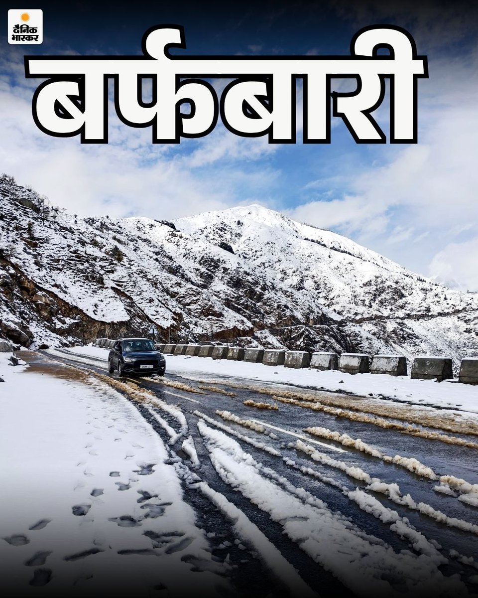 DainikBhaskar's tweet image. बर्फबारी के बाद पहाड़ों की चोटियाँ सफेद बर्फ की चादर से ढकी नजर आईं। चारों ओर फैली बर्फ ने पूरे इलाके की खूबसूरती को और भी बढ़ा दिया, जिससे पहाड़ी नजारा बेहद मनमोहक दिखाई दिया।
dainik.bhaskar.com/lBtJu7NXx1b 
#Snowfall #MountainBeauty #FreshSnow #NatureView #HillStation