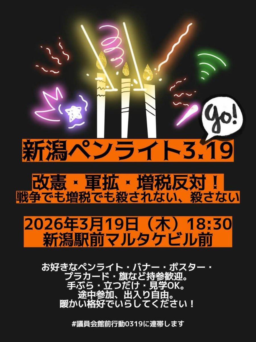 ＼＼新潟も立ち上がりました／／

【緊急アクション】
　　　　地方からも連帯します！

#議員会館前行動0319 #19日行動

・3/19(木)18:30
・新潟駅前マルタケビル前

#新潟も声を上げたい
#新潟でデモしたい
#改憲反対
#軍拡反対
#増税反対