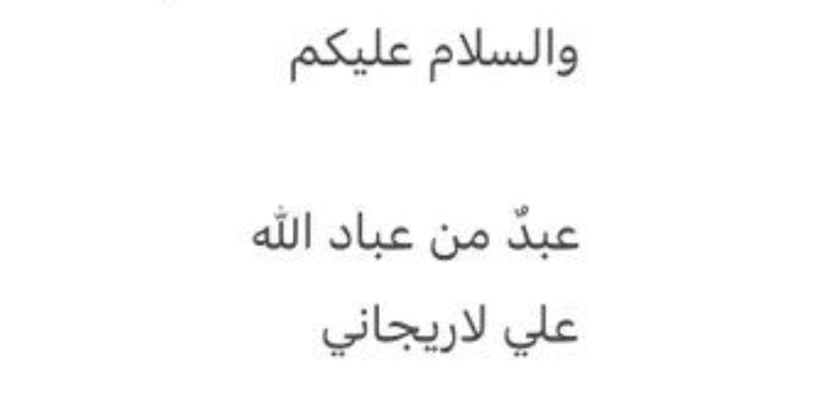 BelalNezar's tweet photo. ختم علي لاريجاني رسالته بعبارة: "عبد من عباد الله".
اللهم ببركة هذه الأيام المباركة انصر عبادك على أمريكا وإسرائيل وثبّت قلوب المستضعفين واحفظ المسلمين وبلادهم واكتب لهم النصر والتمكين على الكافرين المعتدين واجعل لهذه الأمة فرجًا قريبًا ونصرًا مبينًا. https://t.co/QuF9SMd9yb