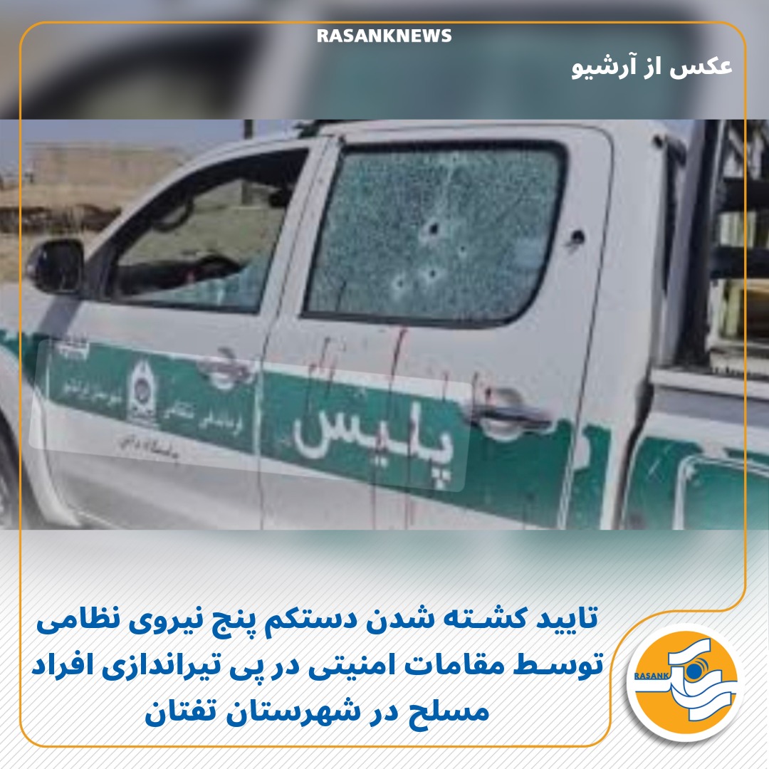 rasanknews's tweet photo. تایید کشته شدن دستکم پنج نیروی نظامی توسط مقامات امنیتی در پی تیراندازی افراد مسلح در شهرستان تفتان

به گزارش رسانک، امروز دوشنبه ۲۵ اسفند ماه ۱۴۰۴، مرکز اطلاع‌رسانی پلیس سیستان و بلوچستان کشته شدن دستکم پنج تن از نیروهای نظامی را در پی تیراندازی افراد مسلح به سمت یک واحد گشت نیروهای انتظامی در شهرستان تفتان را تایید کرد.

در اطلاعیه منتشرشده از سوی این مرکز که رسانه‌های حکومتی نیز آن را منتشر کرده‌اند ادعا شده علاوه بر پنج نفر از کارکنان انتظامی، یک شهروند نیز کشته شده است.

تا لحظه تنظیم خبر از هویت نیروهای کشته‌شده و عاملان این حمله اطلاعی در دست نیست و تاکنون هیچ گروهی مسئولیت آن را برعهده نگرفته است.

گفتنی است که پیشتر رسانک گزارش داده بود که در پی تیراندازی افراد مسلح به سمت یک واحد گشت نیروهای انتظامی در شهرستان تفتان شماری از نیروهای نظامی با اصابت گلوله کشته شدند.
@rasanknews

https://t.co/mcEuMJXhVN

https://t.co/ECuqcIfK6y