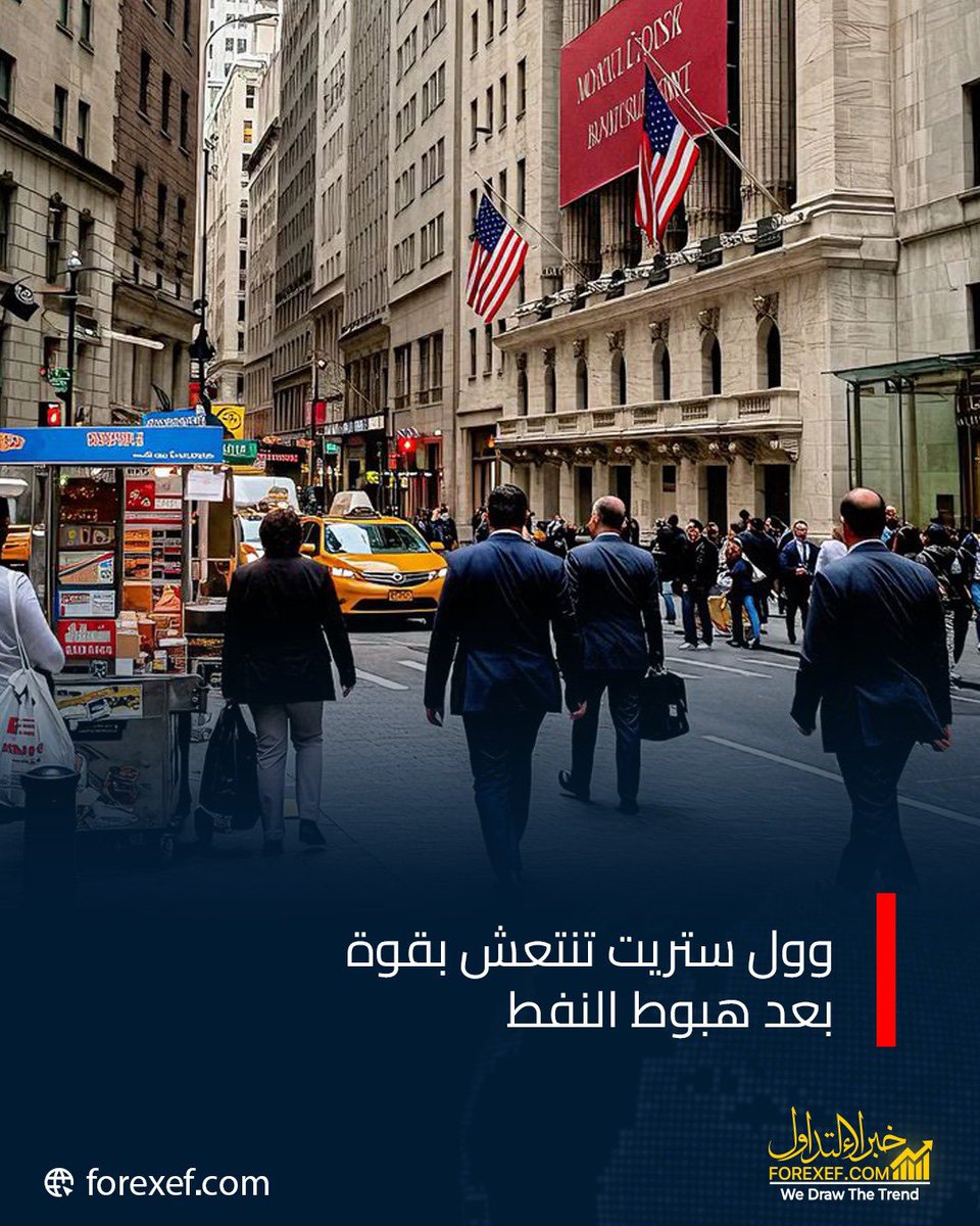 FOREX_EF's tweet photo. 🚨 صعود قوي في وول ستريت!

داو جونز يضيف نحو 500 نقطة، مع ارتفاع إس آند بي 500 وناسداك.
النفط يتراجع بقوة، الدولار يهبط دون 100 نقطة، بينما يعود الذهب والفضة للصعود وسط ترقب تطورات الحرب🛢️
#خبراء_التداول #ForexEF https://t.co/0rJpfXkAtz