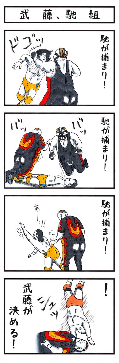いいテーマ！
俺は武藤＆馳組！
どの試合もいい試合だった！