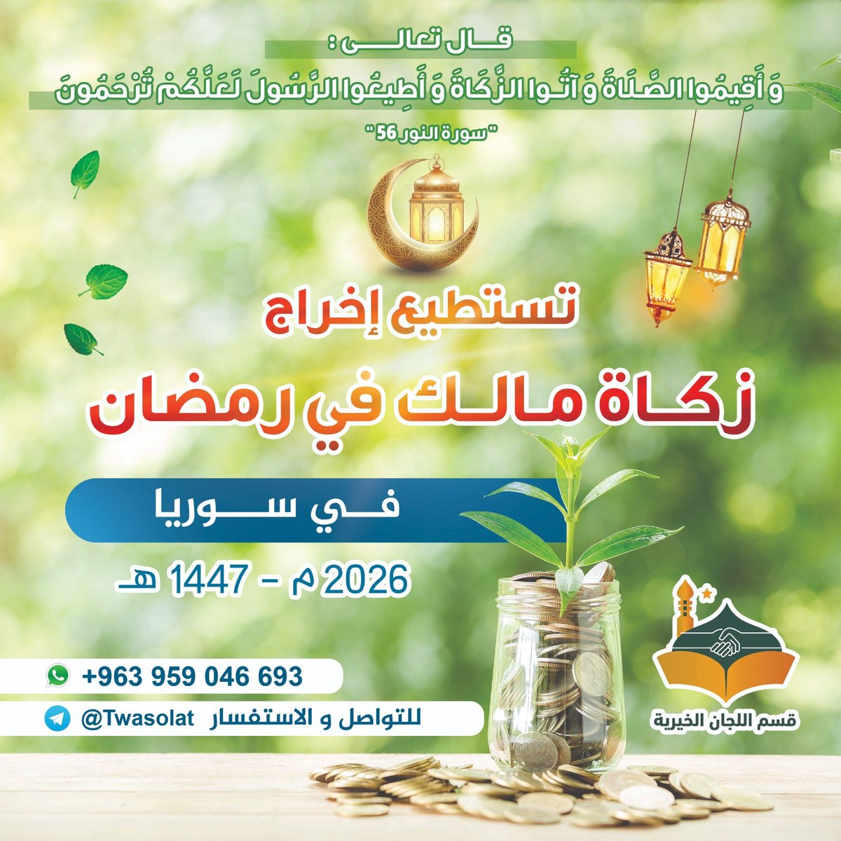 algan556's tweet photo. تستطيع إخراج زكاة مالك في سوريا 

الرابط يقبل ابل باي وجميع البنوك 

https://t.co/jDaRYNQvoG

#٢٦رمضان https://t.co/ntBtuGsIdy