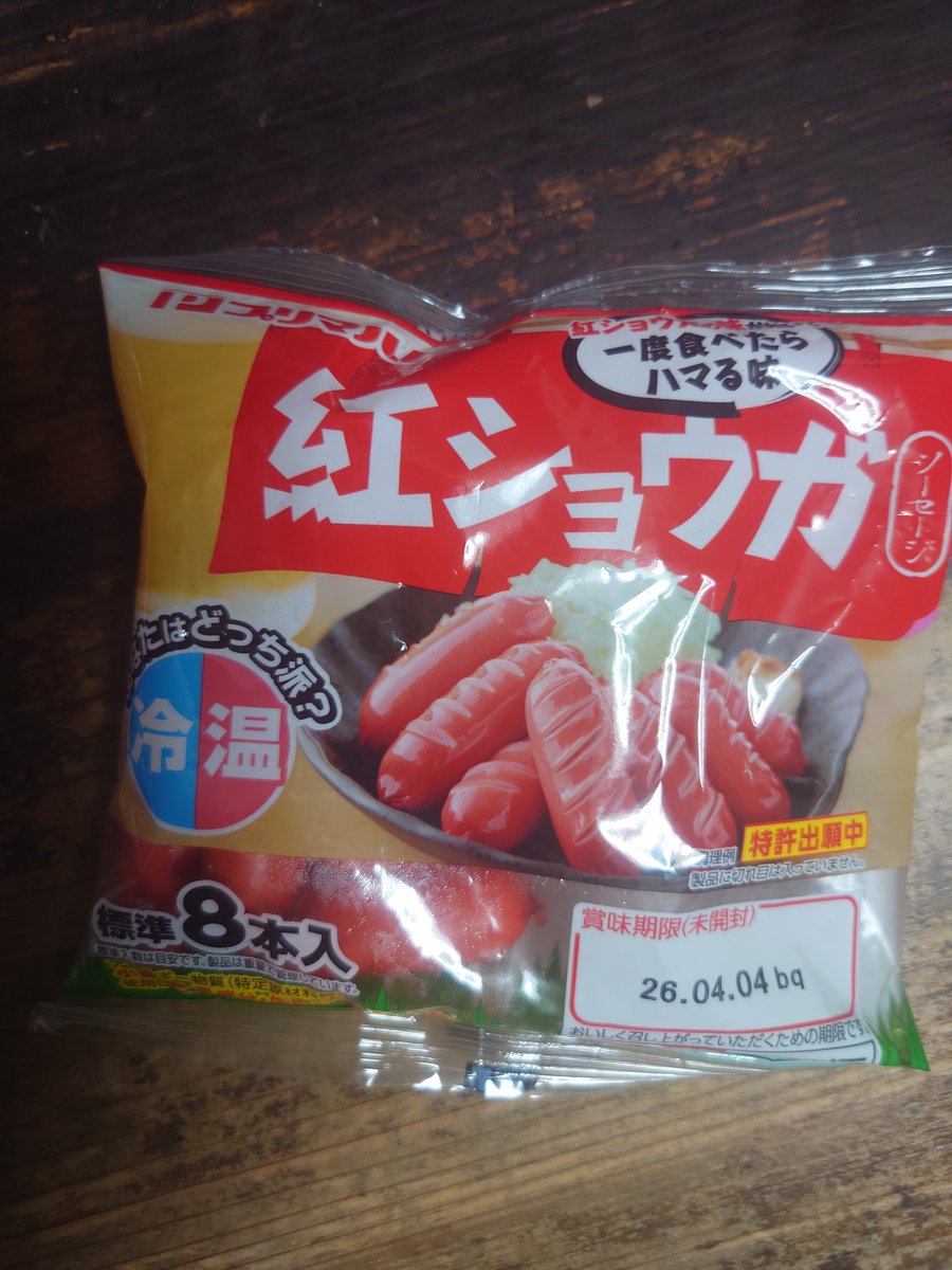 ここ最近ハマってる紅ショウガ入りの赤いソーセージ。マジで旨い。冷でも温でも旨い。プリマハムありがとう🙏　　
　#プリマハム