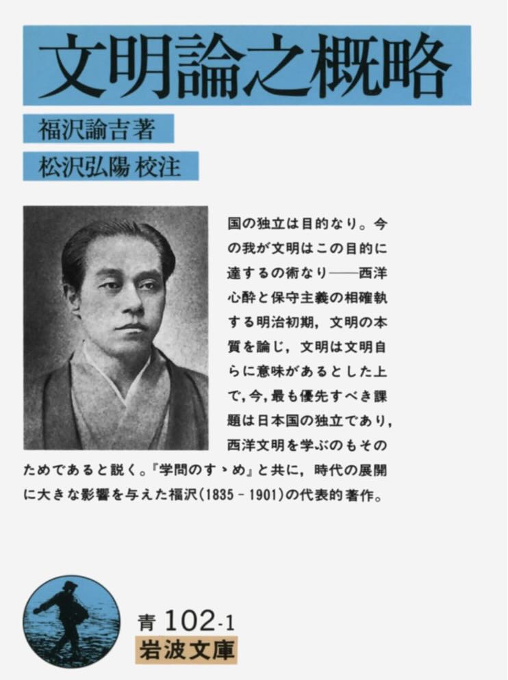 sembei_book's tweet photo. 【せんべい今日の1冊　『文明論之概略』】米・支那の政治方法には良悪両方あり何でも真似すれば良いわけではない。金や力の統治が、人が学ぶことによって権力者から逃れて人民の手に移った。海外に行けばその土地に合わせるべき。文明・権力の栄枯盛衰も『徳義』により一歩進んだ社会が作られる。 https://t.co/9IluQDpvPh