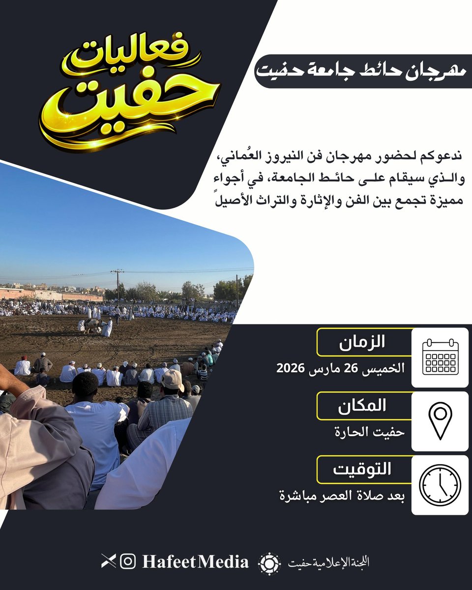 HafeetMedia's tweet photo. ✨ من ضمن فعاليات حفيت في عيد الفطر المبارك
ندعوكم لحضور مهرجان فن النيروز العُماني على حائط جامعة حفيت، في أجواء تراثية جميلة مليئة بالفرح والحماس والتفاعل.

📍 الموقع:
https://t.co/QoBWffuTtb https://t.co/V02LxNtPDg