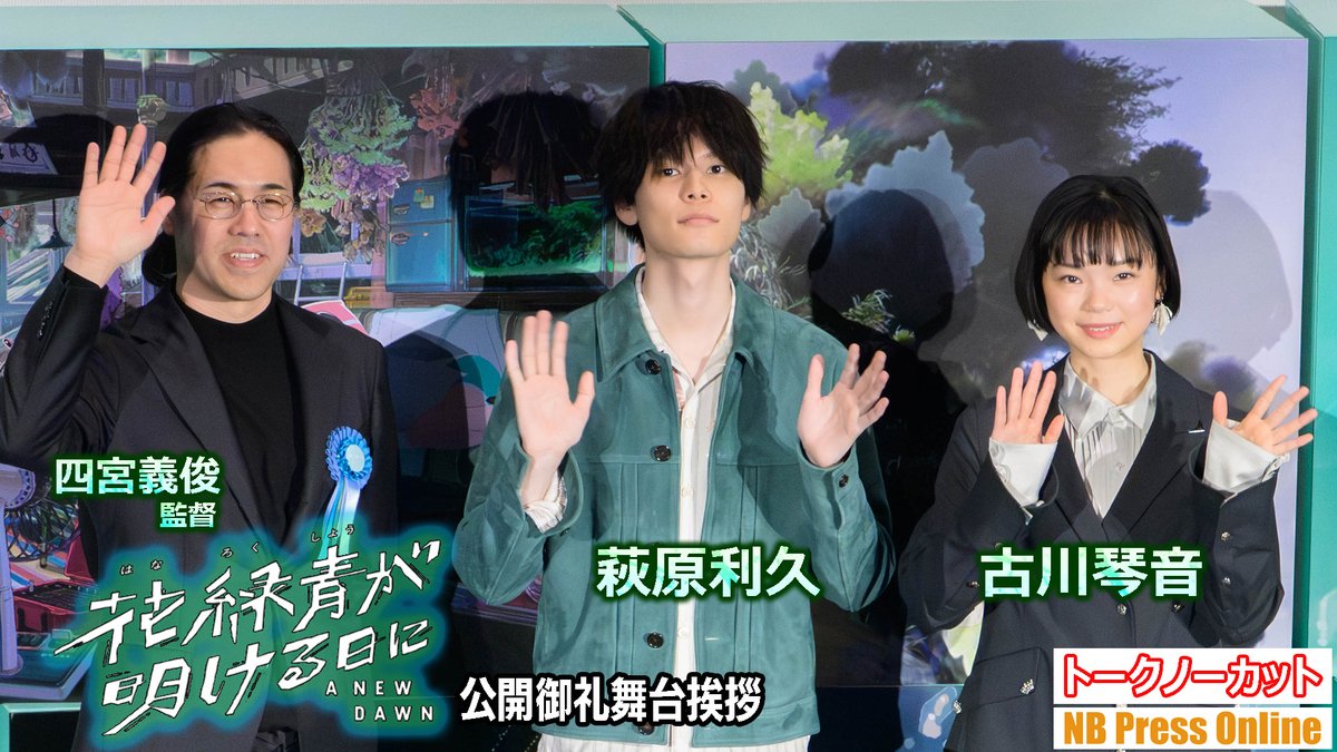 #萩原利久「大人買いできることに大人の実感」
#古川琴音「疲れを感じるようになった時」
#四宮義俊 監督は名言連発！

映画『#花緑青が明ける日に』公開御礼舞台挨拶【トークノーカット動画レポ】

動画▶️youtu.be/pQopjPpnmPM
