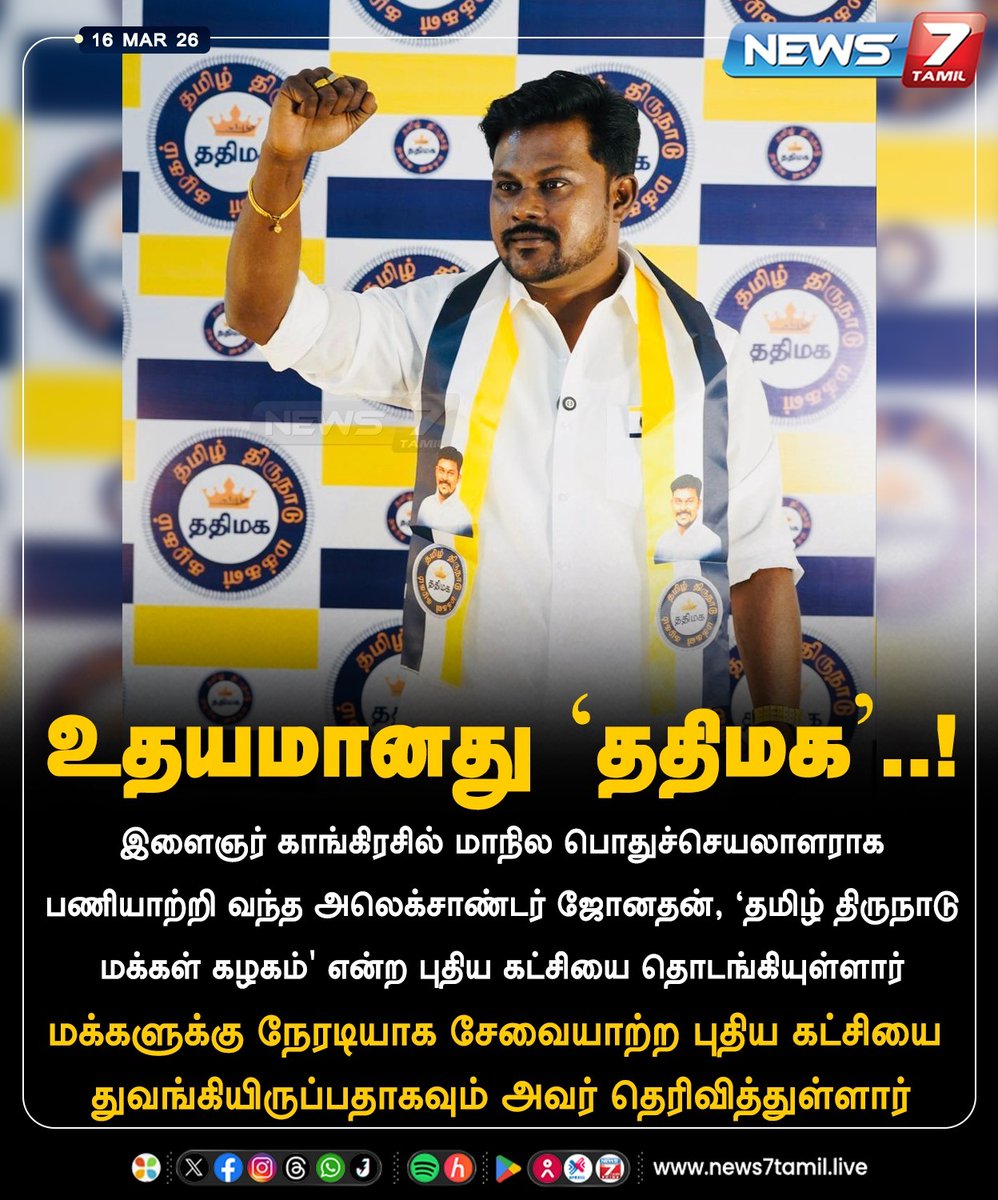 news7tamil's tweet photo. உதயமானது ‘ததிமக’..!

#AlexanderJonathan | #Congress | #TNPolitics | #TTMK | #ததிமக | #TNNews | #LatestNews https://t.co/2ExWVvnm7w