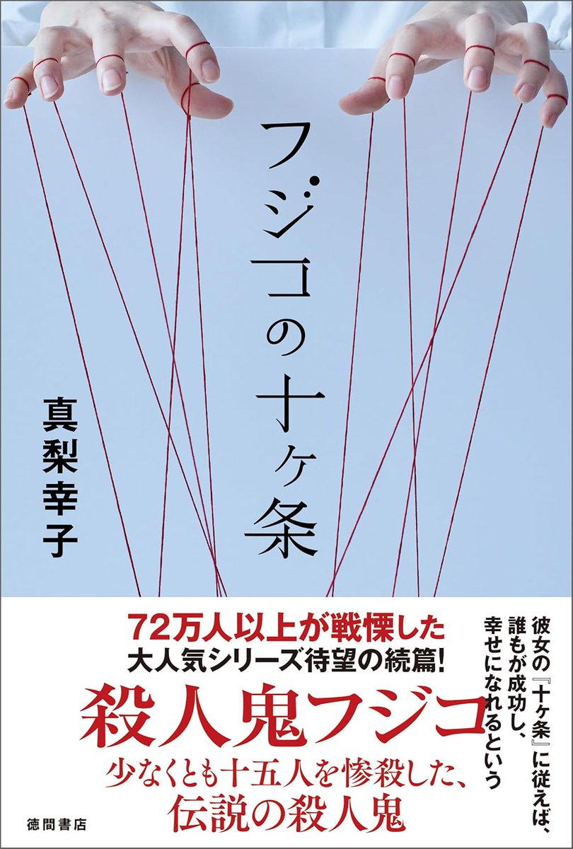 BakuageQ's tweet photo. 殺人鬼フジコの衝動 #真梨幸子 #徳間書店

一家惨殺の生き残り少女が、なぜ伝説の殺人鬼になったのか。虐待、いじめ、負の連鎖…救いのない展開なのに、先を読む手が止まらない😨 そして全部ひっくり返される。フィクションかノンフィクションか分からなくなる感覚
https://t.co/zW0Etfal9z https://t.co/0aGW8UOxx8