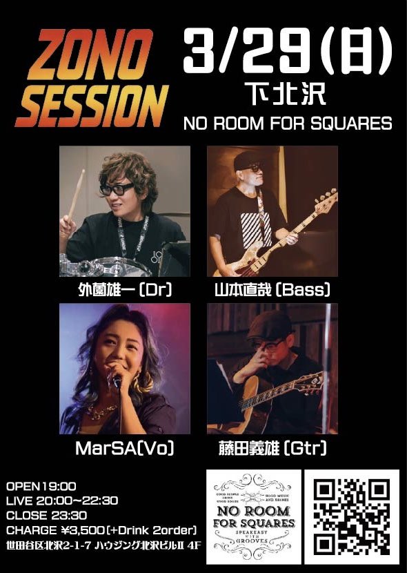 3/29(日)
ZONO SESSION
R&amp;B / SOUL
@下北沢 NO ROOM FOR SQUARES

外薗雄一(Dr)
山本直哉(Ba)
藤田義雄(Gt)
MarSA(Vo)

OPEN19:00
LIVE20:00〜22:30(2set)
¥3,500＋2drink

nrfsbar.com

#ZONOSESSION #下北沢 
#山本直哉 #藤田義雄 #MarSA 
#RNB #SOUL
#sonor #sabian #aspr #LERNI
