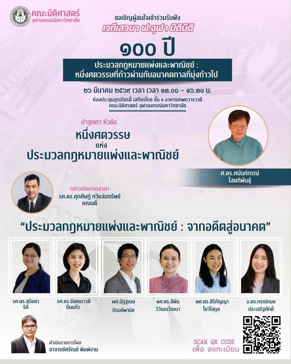 lawcunotslave's tweet photo. น่าฟังมากกก #100ปีประมวลกฎหมายแพ่งและพาณิชย์ 

นานๆ ที อ.แม่ศนันท์จะโชว์ตัว 🙏 https://t.co/Pp5FkftfId