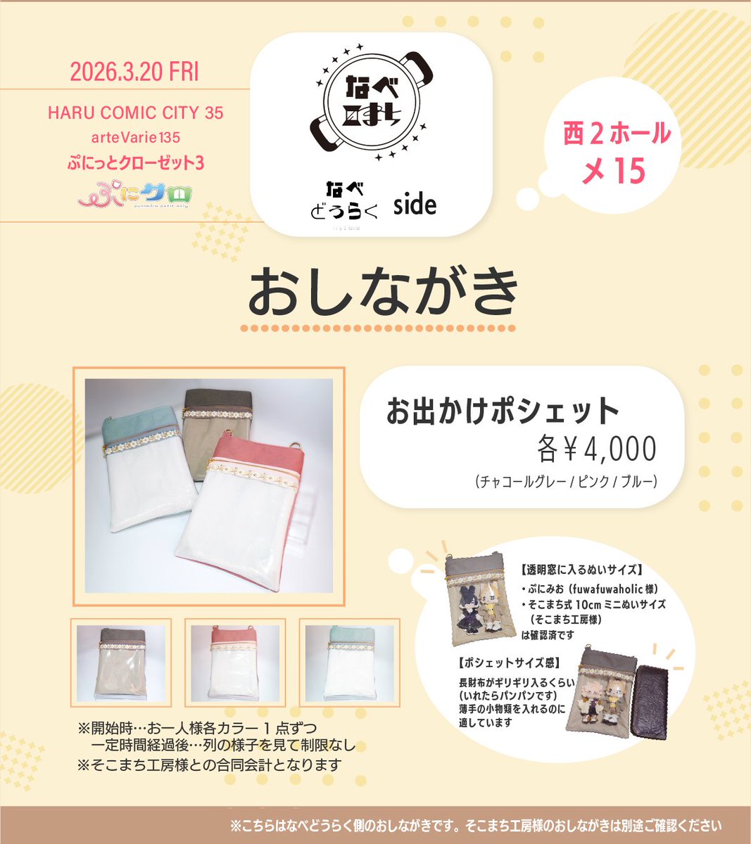 lilyspice20's tweet photo. 【お品書き】
2026.3.20
arteVarie 135
《西2メ15 なべこまち》

ぷにクロに参加します〜
底町氏（ @dekisokomatigai ）と合同スペースです
ポシェット3色展開です🫶
秋田犬帽子も間に合えば持っていきます🐾

#ぷにみお #ぷにクロ
#ぷにクロ_おしながき

RPや♡嬉しいです https://t.co/VRBsqJgAZk