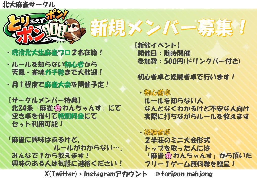 toripon_mahjong's tweet photo. 麻雀サークル新歓開催！
この度、麻雀サークルを立ち上げました！
経験者はもちろん、ゆるく打ちたい人も楽しめるサークルです。
札幌を中心としたさまざまな大学の学生を募集しています！
興味ある方は気軽に連絡ください！

#北海道大学 #春から北大 #麻雀 #新歓 #サークル https://t.co/GbtRh9klBX