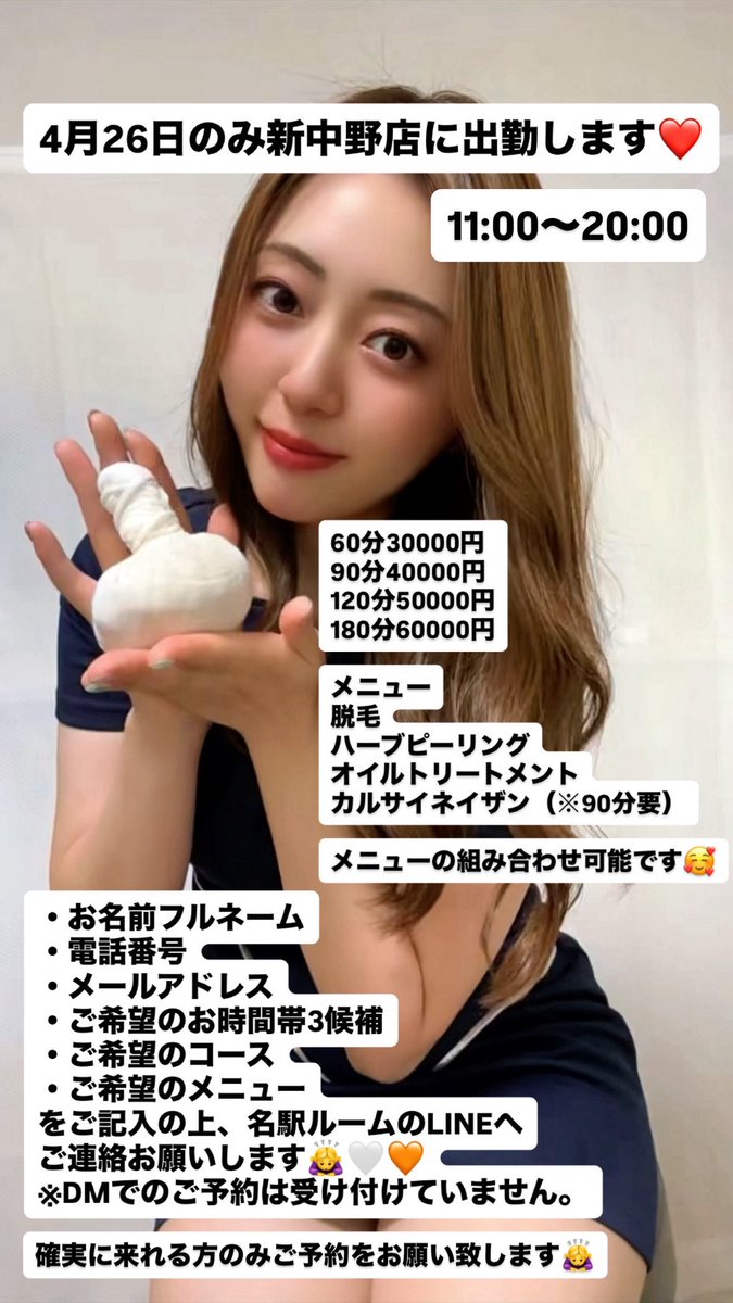 4月26日のみ
新中野店に出勤します❤️

11:00〜20:00

60分30000円
90分40000円
120分50000円
180分60000円

メニュー
脱毛
ハーブピーリング
オイルトリートメント
カルサイネイザン（※90分要）

メニューの組み合わせ可能です🥰

・お名前フルネーム
・電話番号
・メールアドレス