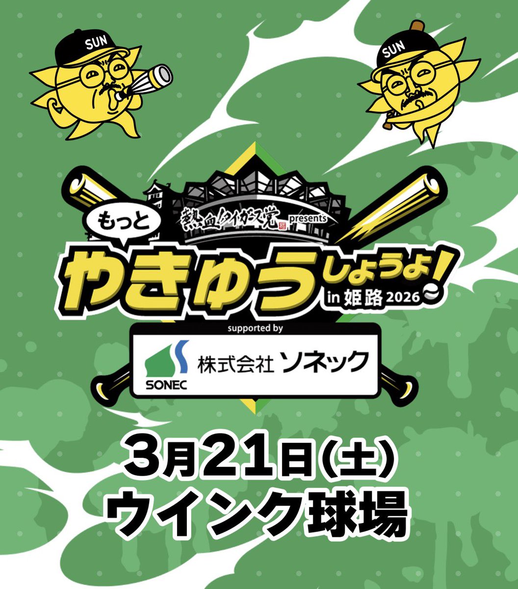 3tvbox's tweet photo. 【前方指定席購入者特別企画決定⚾️】
ドリームマッチを前方指定席でご覧いただいた方の中から抽選で、出場選手による直筆サイン色紙（またはボール）を当日会場でプレゼントします！当選者発表は試合中のどこか💡

#やきゅうしようよin姫路 
#3月21日 #ウインク球場 
#熱血タイガース党 https://t.co/gKeGeEQpwv