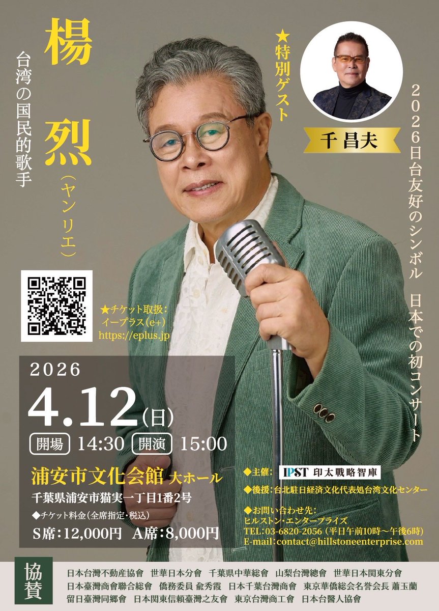 kitamuraharuo's tweet photo. 台湾の国民的歌手・楊烈（ヤン　リエ）さんの日本初コンサートが4月12日に浦安市文化会館で開催されます。ゲストは千昌夫さん。台湾が好きな方は是非足を運んで下さい。
チケットはe＋で購入できます。コンサートが日台友好のシンボルになりますように。 https://t.co/Mw5KoMR7gh