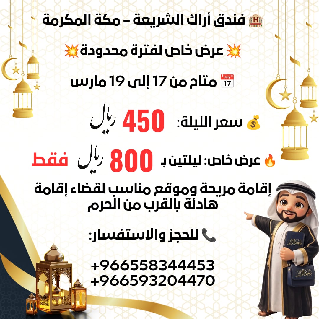 عروض شركتنا مابتنتهي لإن راحتكم هي هدفنا 🔥❤️

عرض لفترة محدودة و بنوفرلكم إقامة مريحة و هادئة بإذن الله 

للتواصل و الاستفسارات :
📞+966558344453
📞+966593204470

#فندق #مكة #اراكـالشريعة #آراكـالشريعة #العشر_الأواخر #عمرةـرمضان #فنادقـمكة #راحةـالزائر #الحرمـالمكي #مكه_المكرمة