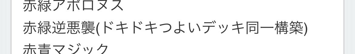母数1のところに載ってた！
ドキドキつよいデッキと同一構築なことも書いてもらえて嬉しい