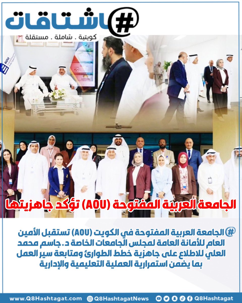 Q8Hashtagat's tweet photo. الجامعة العربية المفتوحة في الكويت (AOU) تستقبل الأمين العام للأمانة العامة لمجلس الجامعات الخاصة د.جاسم محمد العلي للاطلاع على جاهزية خطط الطوارئ ومتابعة سير العمل بما يضمن استمرارية العملية التعليمية والإدارية

@aou_KWT
#AOU
#Aoukw
#الكويت
#عاجل https://t.co/pMEQ1SXU5D