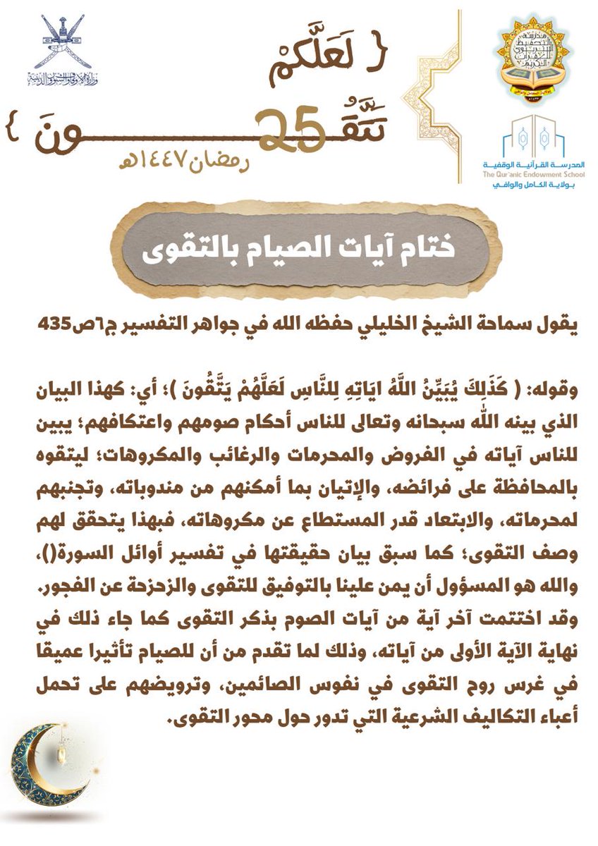 tahfeethtarbawy's tweet photo. @kwqedu @Tamkeen_Quran @alsafrah3 #لعلكم_تتقون 
ختام آيات الصيام بالتقوى 🌾 https://t.co/JqqQr7sI63