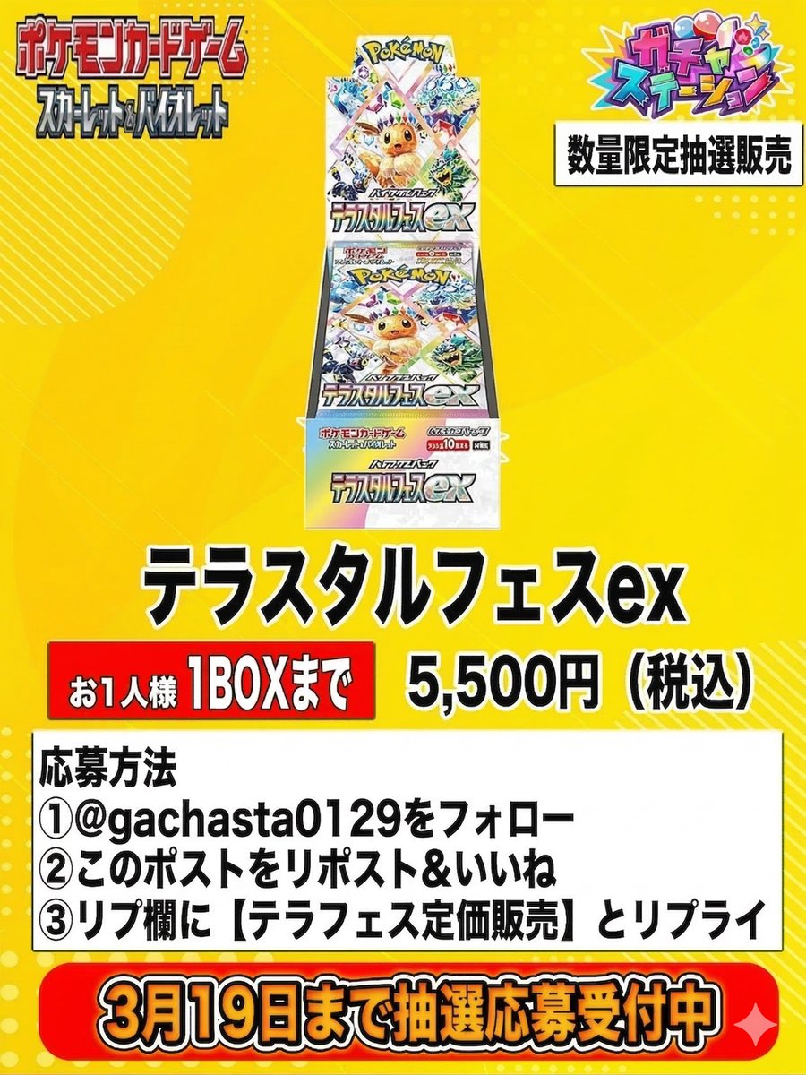 gachasta0129's tweet photo. 【✨テラスタルフェス定価✨】
🎁テラフェスを抽選で定価で販売します🎁

応募条件
1. @gachasta0129 をフォロー
2.【引用先の記事】をいいね、リポスト
3.リプ欄に【テラフェス定価販売】とリプ

締切は3/19まで https://t.co/ljBk2dKZcx
