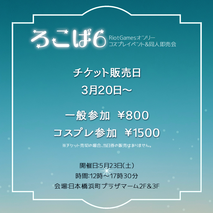 ろこぱ6✧5月23日開催 tweet media