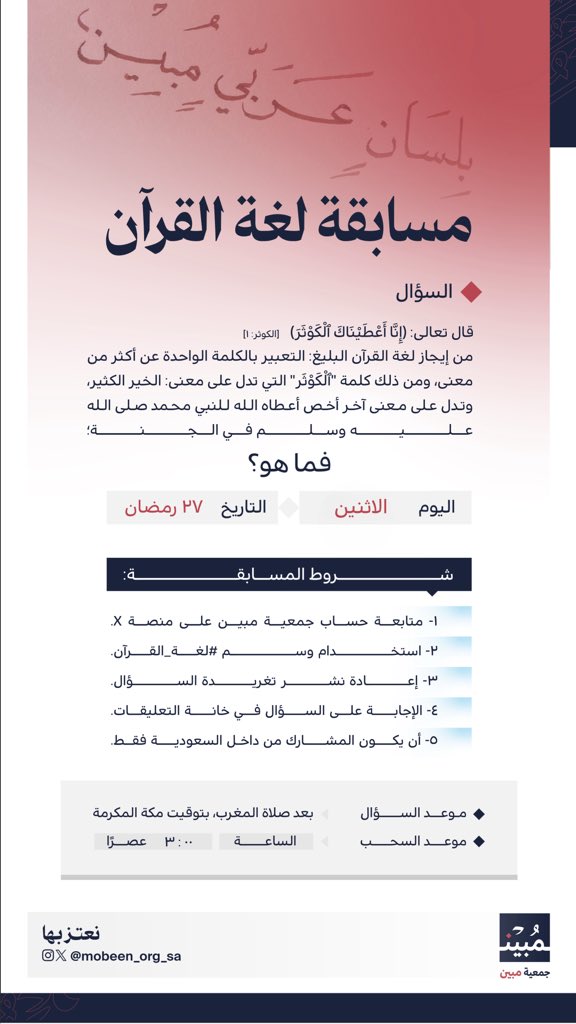 بالقرآن نسمو، وبلُغته نعتز 🌿 

السؤال الأخير من مسابقة #لغة_القرآن 💡

 #جمعية_مبين #نعتز_بها