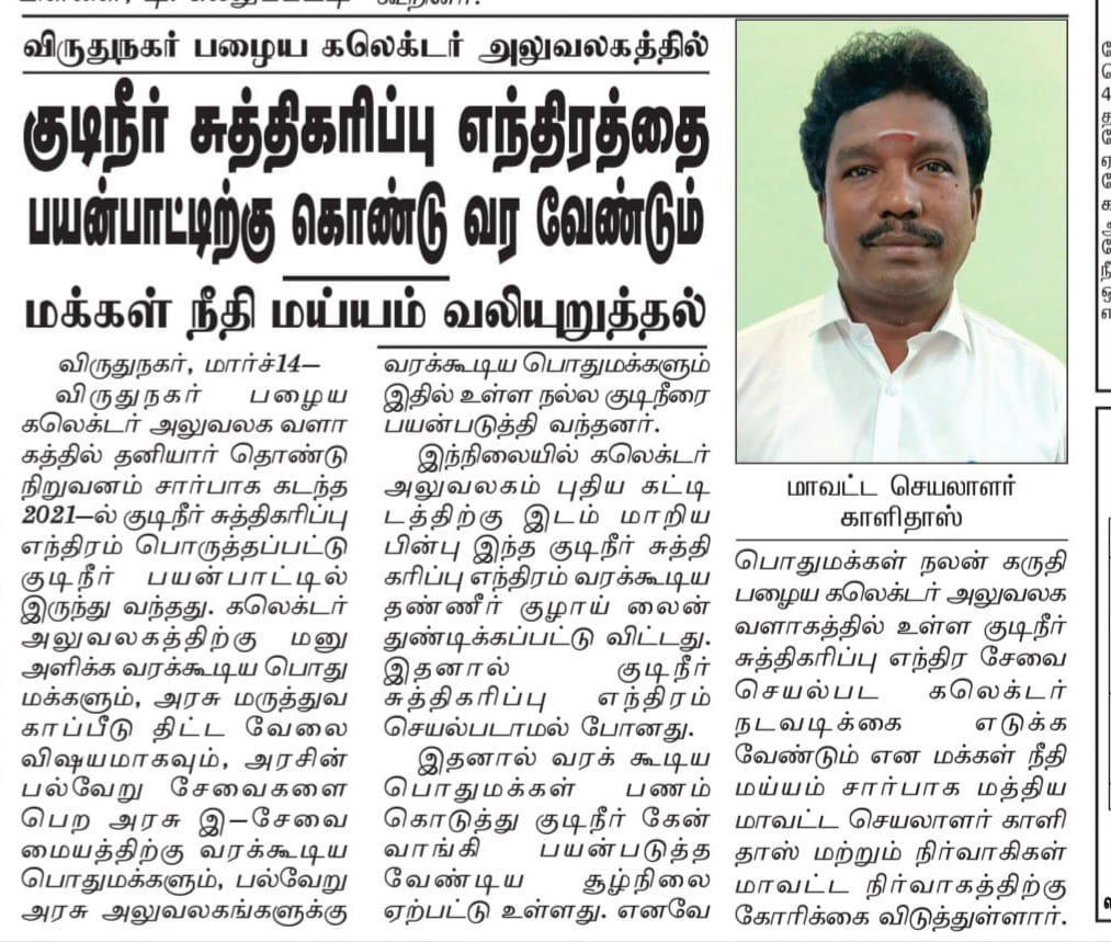 virudhungar's tweet photo. விருதுநகர் பழைய கலெக்டர் அலுவலக வளாகத்தில் செயல்படாமல் உள்ள குடிநீர் சுத்திகரிப்பு எந்திரத்தை பயன்பாட்டிற்கு கொண்டு வர வேண்டும் என்பதை வலியுறுத்தி
 #மக்கள்நீதிமய்யம் சார்பாக மாவட்ட கலெக்டருக்கு கோரிக்கை விடுத்த செய்தி மாலை மலர் நாளிதழில் வெளி வந்துள்ளது. @ikamalhaasan https://t.co/ofeDWZA6V5