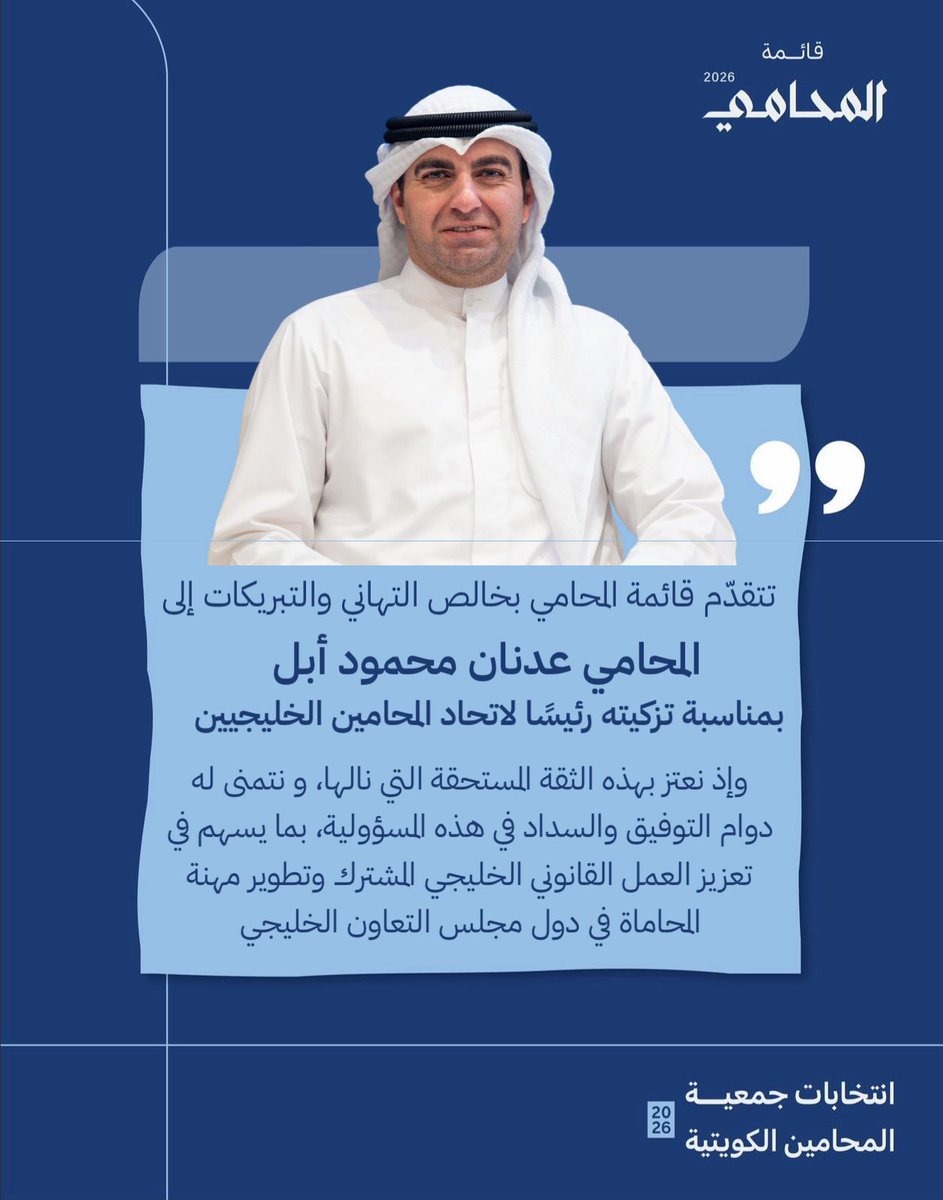 almuhami1994's tweet photo. تتقدّم قائمة المحامي بخالص التهاني والتبريكات إلى أ.عدنان محمود أبل بمناسبة تزكيته رئيسًا لاتحاد المحامين الخليجيين.

وإذ نعتز بهذه الثقة المستحقة التي نالها، ونتمنى له دوام التوفيق والسداد في هذه المسؤولية، بما يسهم في تعزيز العمل القانوني الخليجي المشترك. https://t.co/l7u7OMQvlp